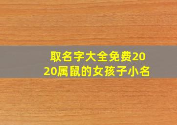 取名字大全免费2020属鼠的女孩子小名