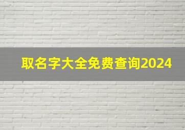 取名字大全免费查询2024