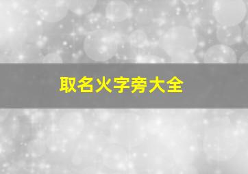 取名火字旁大全