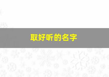 取好听的名字