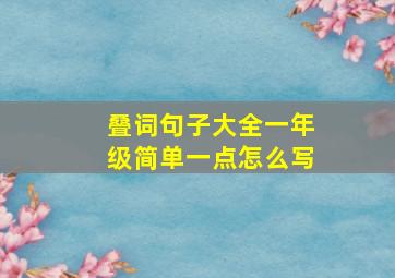 叠词句子大全一年级简单一点怎么写