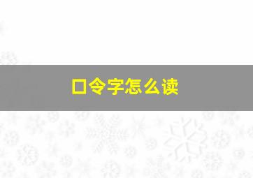 口令字怎么读