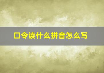 口令读什么拼音怎么写