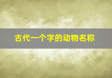 古代一个字的动物名称