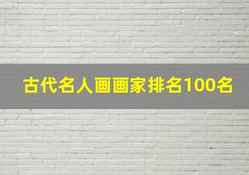 古代名人画画家排名100名