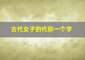 古代女子的代称一个字