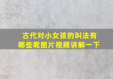 古代对小女孩的叫法有哪些呢图片视频讲解一下