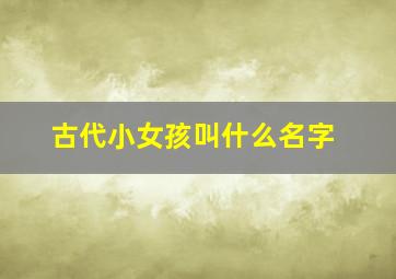 古代小女孩叫什么名字