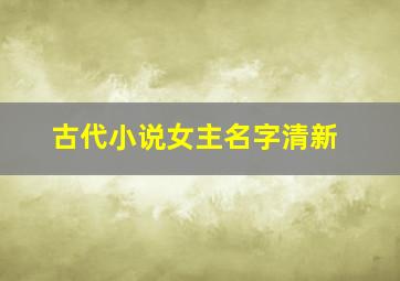 古代小说女主名字清新