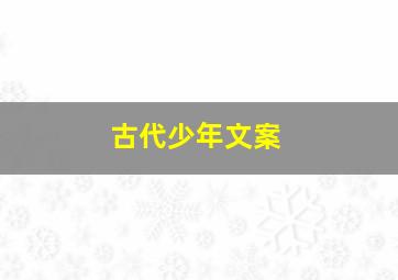 古代少年文案