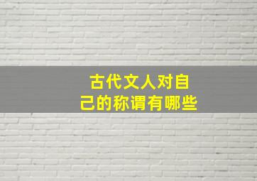 古代文人对自己的称谓有哪些