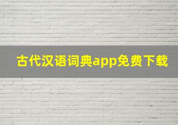 古代汉语词典app免费下载