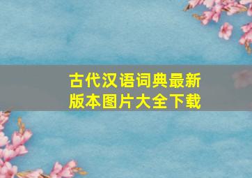 古代汉语词典最新版本图片大全下载