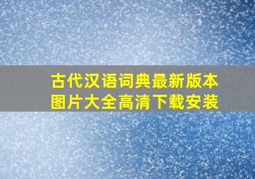 古代汉语词典最新版本图片大全高清下载安装