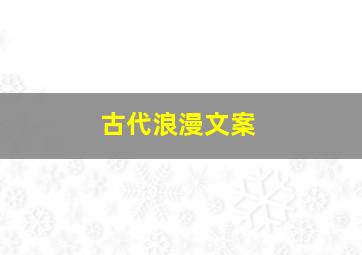 古代浪漫文案