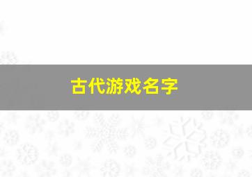 古代游戏名字