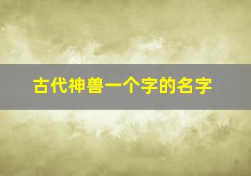 古代神兽一个字的名字