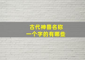 古代神兽名称一个字的有哪些