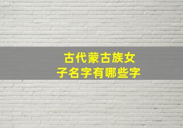 古代蒙古族女子名字有哪些字