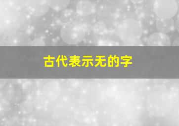 古代表示无的字