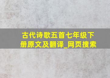 古代诗歌五首七年级下册原文及翻译_网页搜索