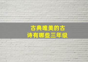 古典唯美的古诗有哪些三年级