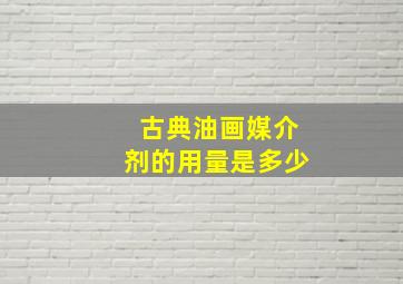 古典油画媒介剂的用量是多少