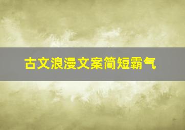 古文浪漫文案简短霸气