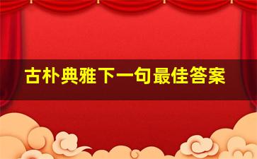 古朴典雅下一句最佳答案