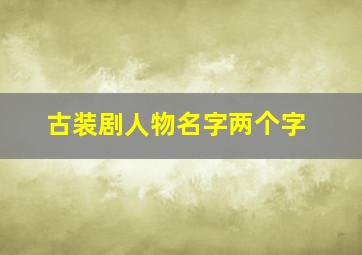 古装剧人物名字两个字