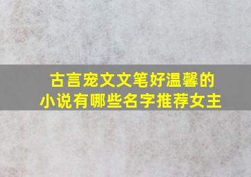 古言宠文文笔好温馨的小说有哪些名字推荐女主