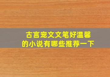 古言宠文文笔好温馨的小说有哪些推荐一下