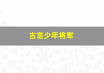 古言少年将军