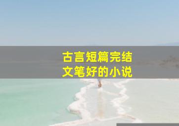 古言短篇完结文笔好的小说