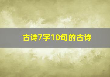 古诗7字10句的古诗