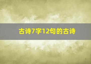 古诗7字12句的古诗