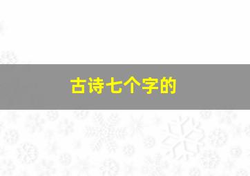 古诗七个字的