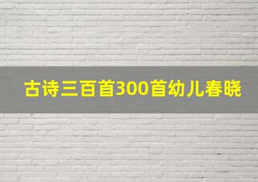 古诗三百首300首幼儿春晓