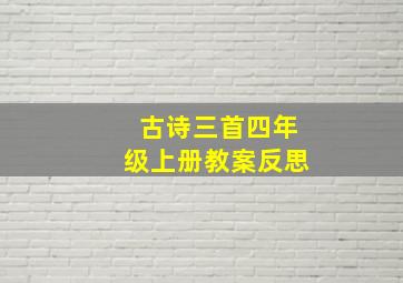 古诗三首四年级上册教案反思