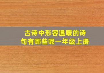 古诗中形容温暖的诗句有哪些呢一年级上册