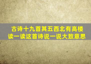 古诗十九首其五西北有高楼读一读这首诗说一说大致意思