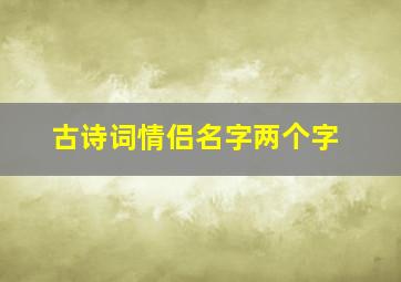 古诗词情侣名字两个字