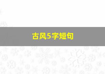 古风5字短句