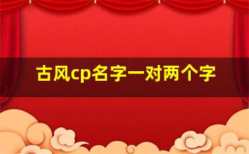 古风cp名字一对两个字