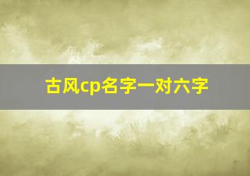 古风cp名字一对六字