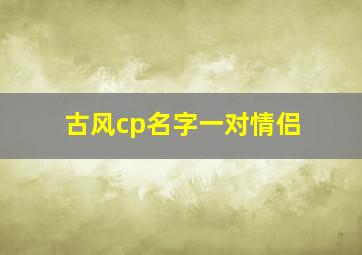 古风cp名字一对情侣