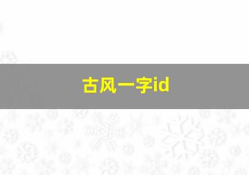 古风一字id