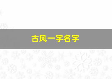 古风一字名字