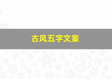 古风五字文案