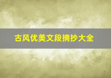 古风优美文段摘抄大全